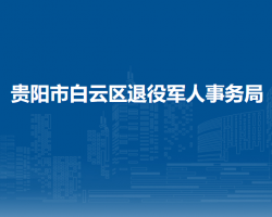 貴陽(yáng)市白云區(qū)退役軍人事務(wù)局