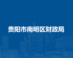 貴陽市南明區(qū)財政局