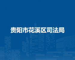 貴陽(yáng)市花溪區(qū)司法局