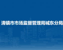 清鎮(zhèn)市市場(chǎng)監(jiān)督管理局城東分局
