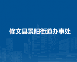 修文縣景陽(yáng)街道辦事處