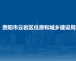 貴陽(yáng)市云巖區(qū)住房和城鄉(xiāng)建設(shè)局