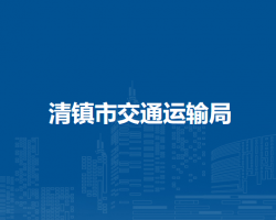 清鎮(zhèn)市交通運(yùn)輸局