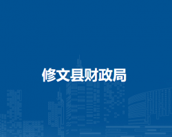 修文縣財政局