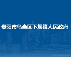 貴陽(yáng)市烏當(dāng)區(qū)下壩鎮(zhèn)人民政府