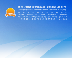 貴陽(yáng)市公共資源交易中心