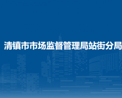 清鎮(zhèn)市市場(chǎng)監(jiān)督管理局站街分局
