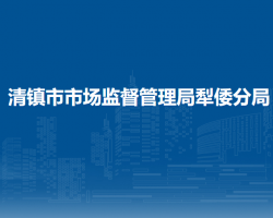 清鎮(zhèn)市市場(chǎng)監(jiān)督管理局犁倭分局