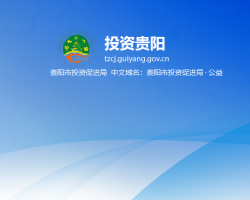 貴陽市投資促進局