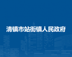 清鎮(zhèn)市站街鎮(zhèn)人民政府