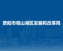 貴陽(yáng)市觀山湖區(qū)發(fā)展和改革局