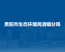 貴陽(yáng)市生態(tài)環(huán)境局清鎮(zhèn)分局