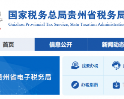 貴州省稅務(wù)局