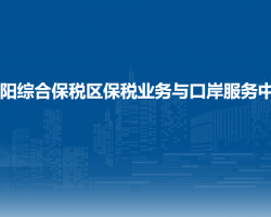 貴陽綜合保稅區(qū)保稅業(yè)務(wù)與口岸服務(wù)中心
