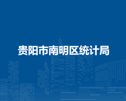貴陽市南明區(qū)統(tǒng)計局