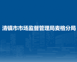 清鎮(zhèn)市市場(chǎng)監(jiān)督管理局麥格分局