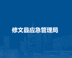 修文縣應(yīng)急管理局