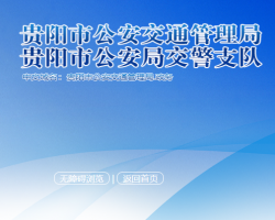 貴陽市公安交通管理局
