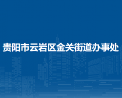 貴陽(yáng)市云巖區(qū)金關(guān)街道辦事處