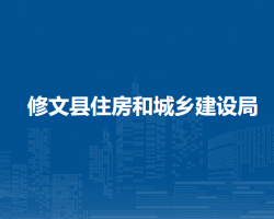 修文縣住房和城鄉(xiāng)建設(shè)局