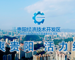 貴陽經(jīng)濟(jì)技術(shù)開發(fā)區(qū)管理委員會(huì)