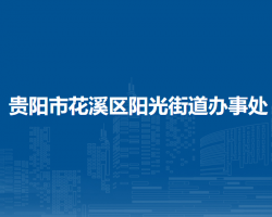 貴陽市花溪區(qū)陽光街道辦事處