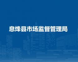 息烽縣市場監(jiān)督管理局