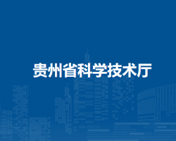 貴州省科學(xué)技術(shù)廳