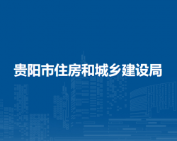 貴陽(yáng)市住房和城鄉(xiāng)建設(shè)局