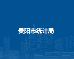 貴陽市統(tǒng)計局