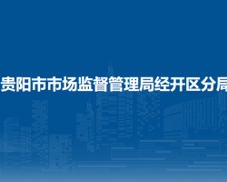 貴陽(yáng)市市場(chǎng)監(jiān)督管理局經(jīng)開(kāi)區(qū)分局