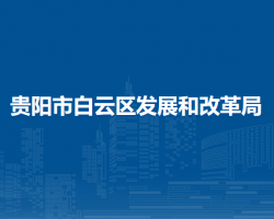 貴陽市白云區(qū)發(fā)展和改革局