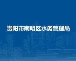 貴陽市南明區(qū)水務(wù)管理局