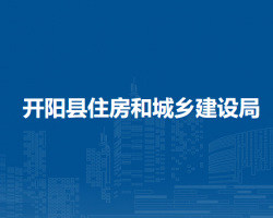 開陽縣住房和城鄉(xiāng)建設局