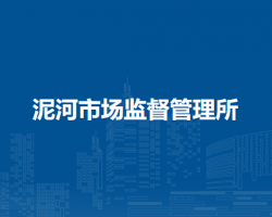 廬江縣市場監(jiān)督管理局泥河市場監(jiān)督管理所