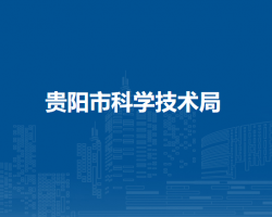 貴陽市科學技術局