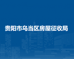 貴陽(yáng)市烏當(dāng)區(qū)房屋征收局