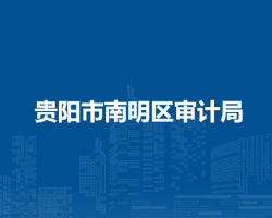 貴陽市南明區(qū)審計局