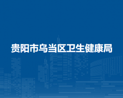 貴陽(yáng)市烏當(dāng)區(qū)衛(wèi)生健康局