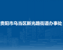 貴陽市烏當區(qū)新光路街道辦事處