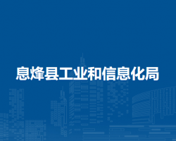 息烽縣工業(yè)和信息化局