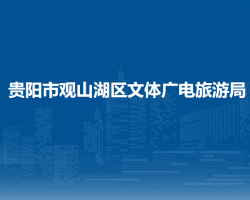 貴陽(yáng)市觀山湖區(qū)文體廣電旅游局