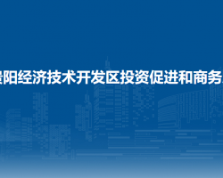 貴陽經(jīng)濟(jì)技術(shù)開發(fā)區(qū)投資促進(jìn)和商務(wù)局