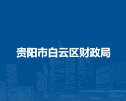 貴陽(yáng)市白云區(qū)財(cái)政局