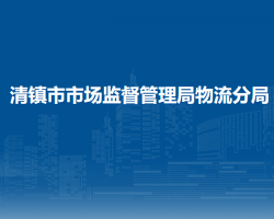 清鎮(zhèn)市市場(chǎng)監(jiān)督管理局物流分局