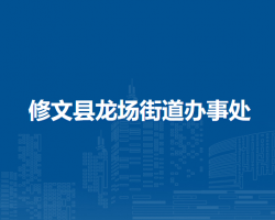 修文縣龍場(chǎng)街道辦事處