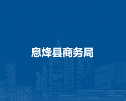 息烽縣商務(wù)局