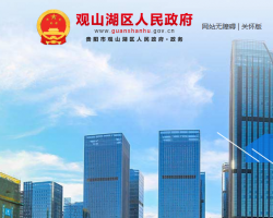 貴陽市觀山湖區(qū)人民政府