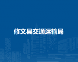 修文縣交通運輸局