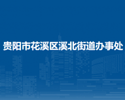 貴陽(yáng)市花溪區(qū)溪北街道辦事處